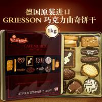 德国原装进口GRIESSON巧克力朱古力曲奇饼干1KG礼盒装